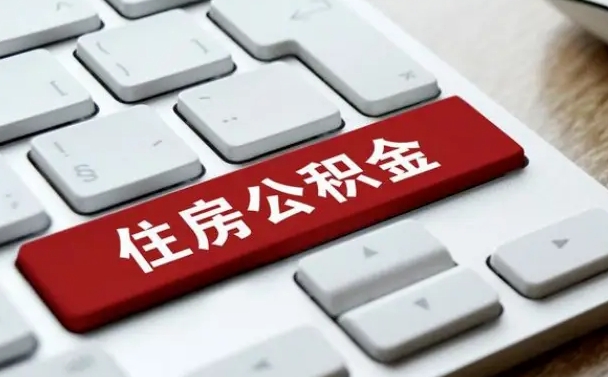 冷水江西安住房公积金销户提取（冷水江西安市住房公积金销户）